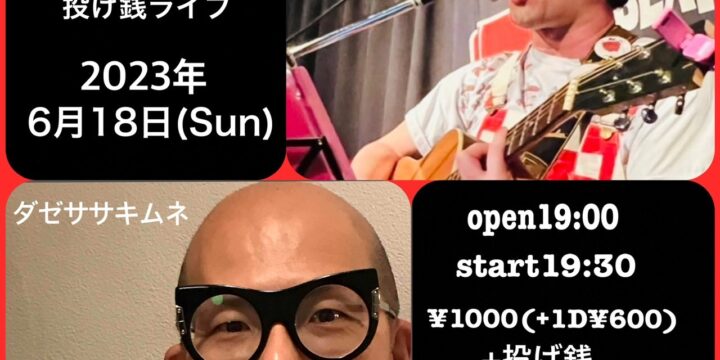「ダゼハミル・パサキ・ムネ」投げ銭ライブ 【出演】 ダゼササキムネ、ハヤトミルクティーパーティー