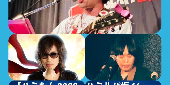 ハミたん2023〜ハミルパ坂46〜 【出演】 ハヤトミルクティーパーティー <お祝いゲスト>ダイナマイト☆ナオキ/はかまだ卓
