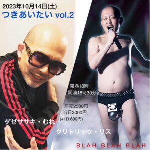 ダゼササキ・むね presents "つきあいたい　vol.2"  【出演】クリトリック・リス / ダゼササキ・むね