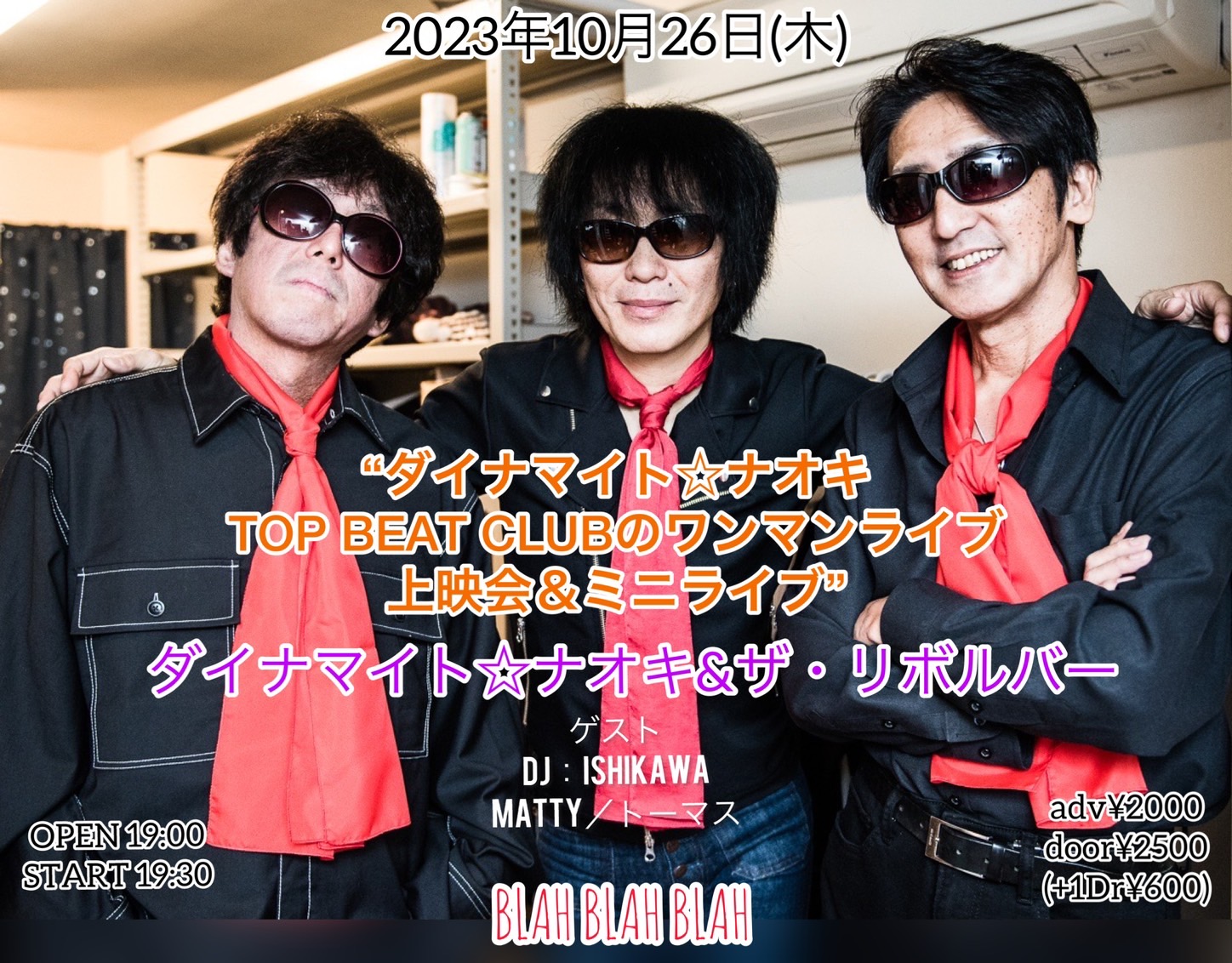 ダイナマイト☆ナオキ TOP BEAT CLUBのワンマンライブ上映会＆ミニ