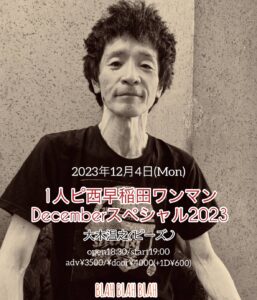 SOLD OUT!!「1人ピ西早稲田ワンマン Decemberスペシャル2023」  【出演】  大木温之(ピーズ)