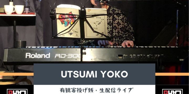 うつみようこ投げ銭ライブ(有観客・生配信）