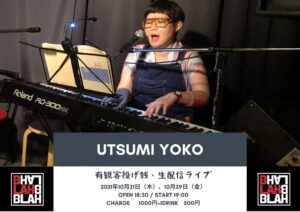 10/21 “うつみようこ  投げ銭ライブ” （有観客・生配信ライブ）