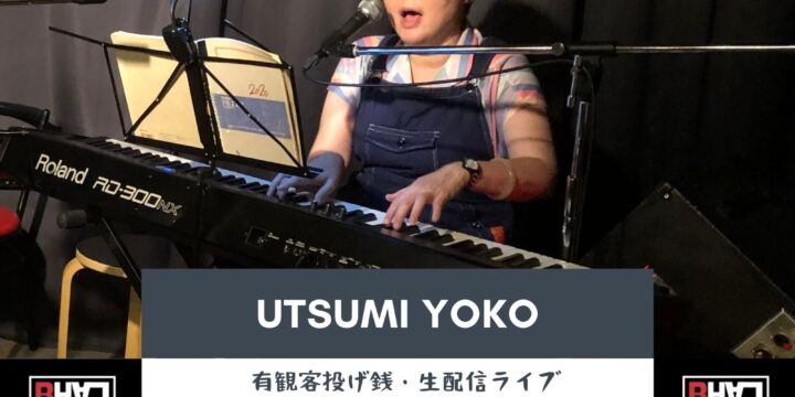 10/29 “うつみようこ 投げ銭ライブ” (有観客・生配信ライブ)