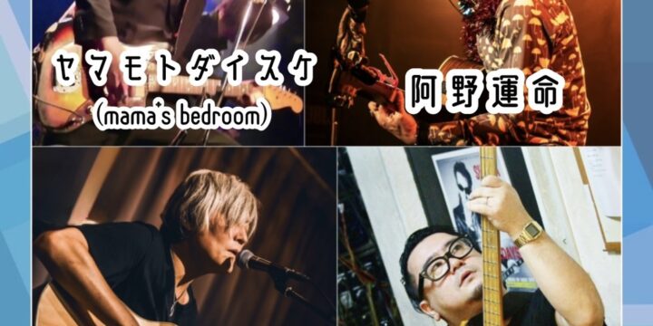 “resonate”  【出演】 イケダツカサ/ヤマモトダイスケ(mama’s bedroom)/阿野運命/菊池篤（THE杉並組/Fed MUSIC/big the grape）