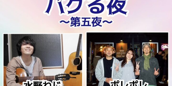 “バグる夜〜第五夜〜″  【出演】 清水英明(BUGGVALVE))/たすく(睡眠船)/水野ねじ/ポレポレ