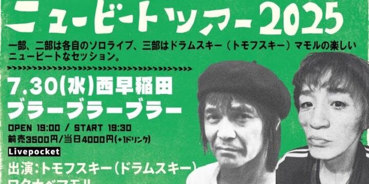“トモフ（ドラムスキー）とマモルの「ニュービート」ツアー2025”   トモフスキー（ドラムスキー）/ ワタナベマモル