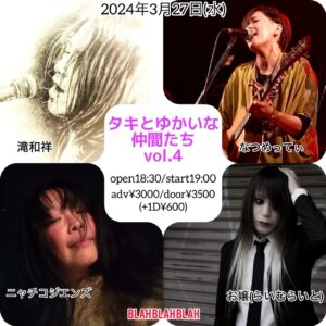 「タキとゆかいな仲間たちvol.4」  【出演】 滝和祥/お嬢(らいむらいと)/なつめってぃ/ニャチコジエンズ