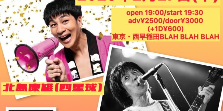 SOLD OUT!!「喋りもの讃歌」 北島康雄(四星球)、鈴木圭介(フラワーカンパニーズ)