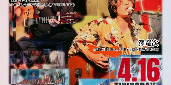 『美味しい飲食と生演奏をご堪能あれ‼』  【出演】 山本久土 / 澤竜次(黒猫CHELSEA、FAIRY BRENDA、頭脳警察)