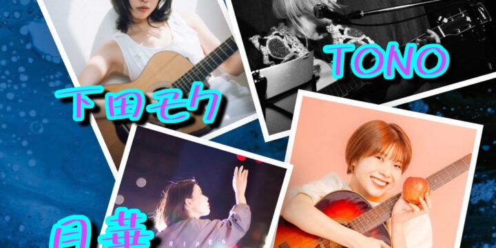 “ Bye Bye Rainydays”  【出演】 下田モク / TONO / 月華 / かとうれいな