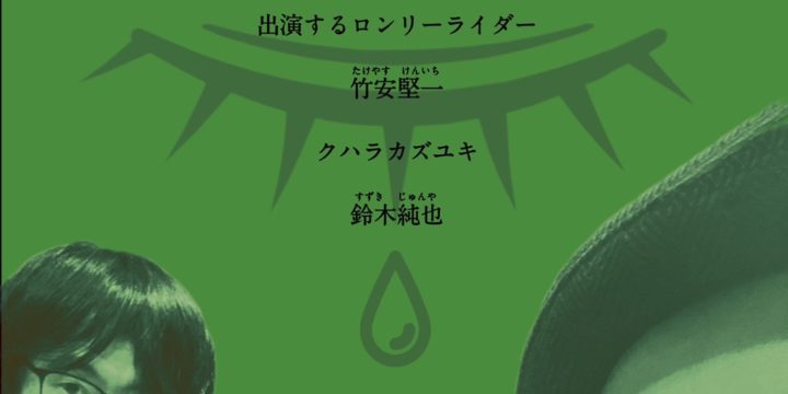 『ロンリーライダーロンリーナイト vol.3』 クハラカズユキ / 竹安堅一 / 鈴木純也