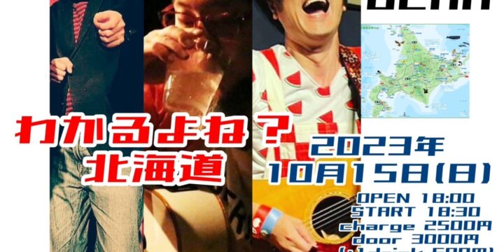 「わかるよね?北海道」 【出演】 はかまだ卓(サード・クラス)/井上鉄平(BAZRA)/ハヤトミルクティーパーティー