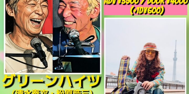 “西早稲田を突っ走れ‼ vol.18”  【出演】 グリーンハイツ/ フォークシンガー小象