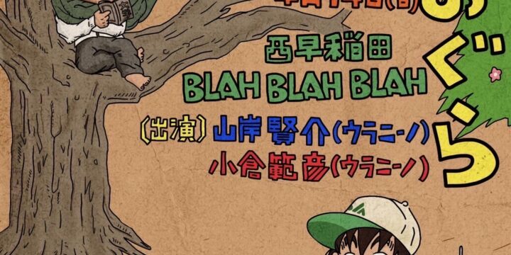 ツーマンライブ 「やまぎとおぐら」  【出演】 山岸賢介（ウラニーノ） 小倉範彦（ウラニーノ）