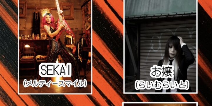 “いわくつき四人衆”  西早稲田で確保‼  【出演】 お嬢(らいむらいと)/岩田ハロルド/SEKAI(メルティースマイル)/滝和祥