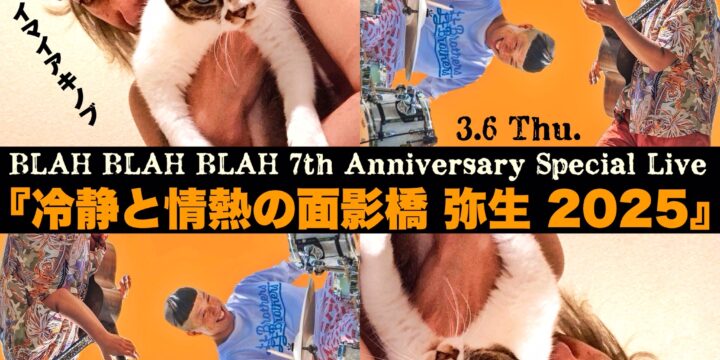 BLAH BLAH BLAH 7th Anniversary Special live 『冷静と情熱の面影橋 弥生 2025』