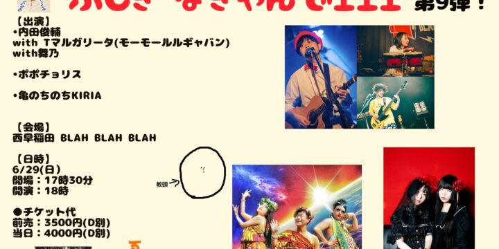 “内田俊輔のふしぎなきゃんでェェェ 第9弾” 内田俊輔 with Tマルガリータ(モーモールルギャバン)&舞乃 ポポチョリス 亀のちのちKIRIA
