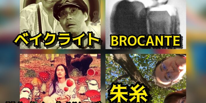 「季節はずれのサーカス」  【出演】 朱糸 / ベイクライト / BROCANTE / サトケンカリンバ