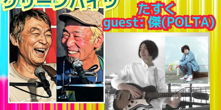 “西早稲田を突っ走れ！！vol.16”  【出演】 グリーンハイツ/ たすく guest: 傑(POLTA)