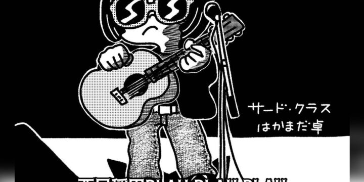 “はかまだ卓誕生日ワンマンライブ”  【出演】 はかまだ卓(サード・クラス)