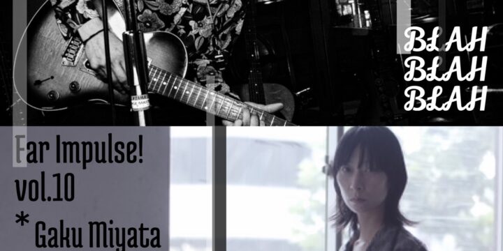“Far Impulse ! vol.10”   宮田岳/ニイマリコ