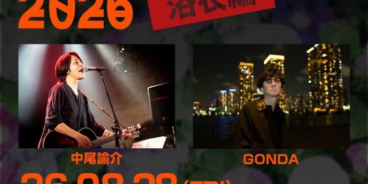 “Born in the 西早稲田夏祭 2026 ～浴衣編～”  【出演】 中尾諭介 / GONDA