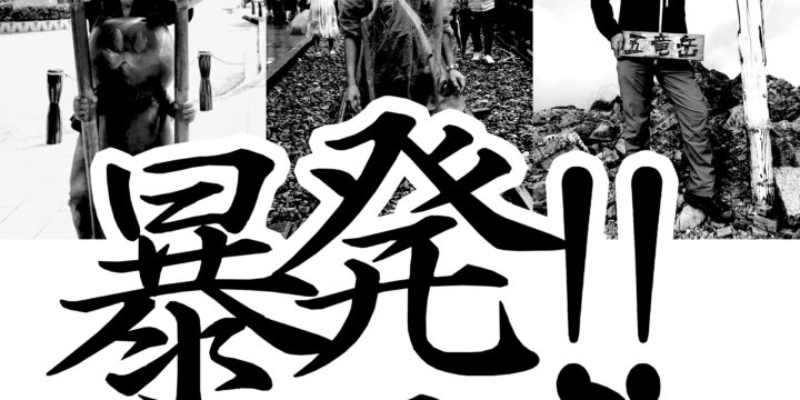 われら暴発!!三勇士 歳末編 〜山本久土・クハラカズユキ・鈴木純也〜