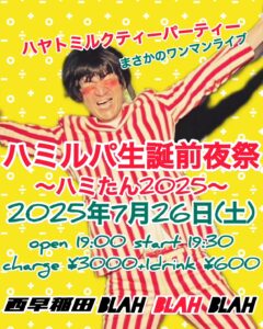 「ハミルパ生誕前夜祭〜ハミたん2025〜」 ハヤトミルクティーパーティー