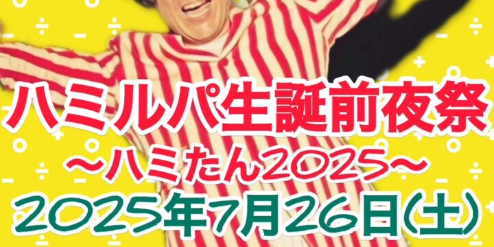「ハミルパ生誕前夜祭〜ハミたん2025〜」   ハヤトミルクティーパーティー