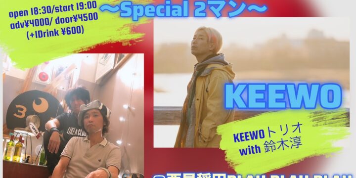 KEEWO 20周年 newアルバム「紅いリンゴ」リリースツアー 東京編 〜Special 2マン〜  【出演】 KEEWOトリオwith 鈴木淳 裸眼2.0(マキノゲン with 鈴木淳)