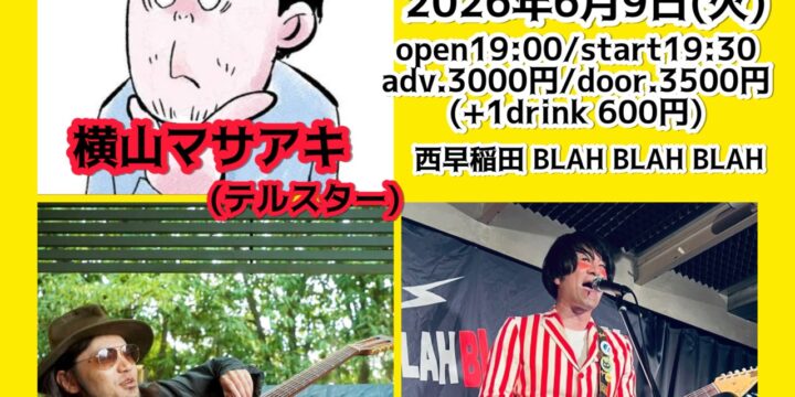 “インチキさを、ずっとvol.2”  【出演】 横山マサアキ(テルスター)/ 登山正文(私の思い出) /ハヤトミルクティーパーティー