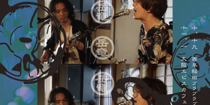 『岳竜音源売出秋行脚』 岳竜(澤竜次・宮田岳)