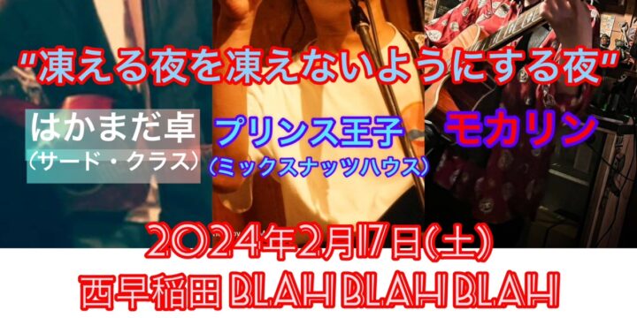 “凍える夜を凍えないようにする夜” 【出演】 はかまだ卓(サード・クラス) / ブリンス王子(ミックスナッツハウス) / モカリン
