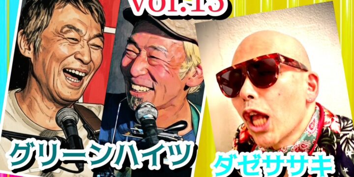 “西早稲田を突っ走れ!! vol.15”  【出演】 グリーンハイツ / ダゼササキ