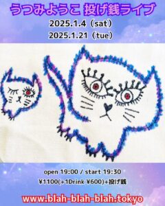 1/21  “うつみようこ 投げ銭ライブ”