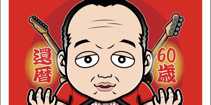 〜祝!!KAZさん還暦〜 まんぼう しんぼうお疲れ様 おいでよBLAHBLAHBLAHのパブタイム 還暦常連客の粗品振る舞いもあるよ!