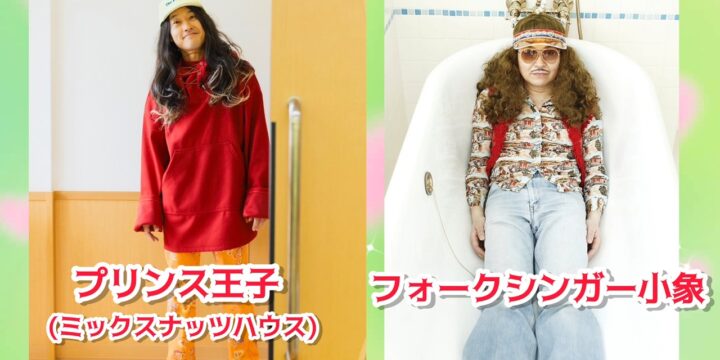 「二人のミュージック・ホール」  【出演】 プリンス王子(ミックスナッツハウス) / フォークシンガー小象