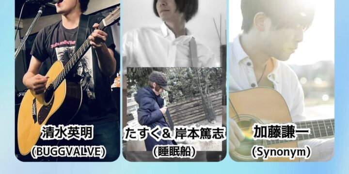 “バグる夜”〜第三夜〜    清水英明(BUGGVALVE)/たすく& 岸本篤志(睡眠船)/加藤謙一(Synonym)