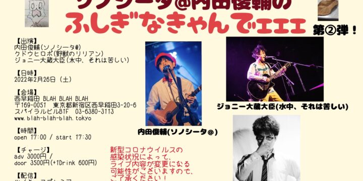 “ソノシータ@内田俊輔のふしぎなきゃんでェェェ” 第②弾〜 【出演】 内田俊輔(ソノシータ@) クドウヒロポ(野獣のリリアン) ジョニー大蔵大臣(水中、それは苦しい)