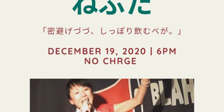 スナックねぶた   “密避げづづ、しっぽり飲むべが。”