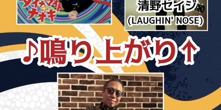 ♪鳴り上がり↑  【出演】 清野セイジ(LAUGHIN’ NOSE/HARISS) ダイナマイト☆ナオキ