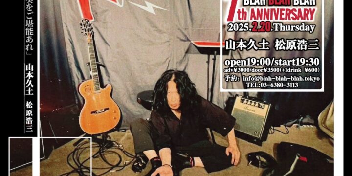 『美味しい飲食と生演奏をご堪能あれ』  山本久土 / 松原浩三