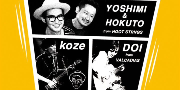 ”リリカル・クローゼット 第一の扉” YOSHIMI & HOKUTO(HOOT STRINGS)/ koze / DOI(VALCADIAS)