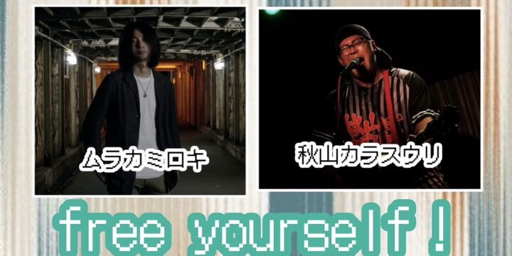 “free yourself！vol.21″  【出演】 ムラカミロキ/こねる/Kondo Shoto/秋山カラスウリ