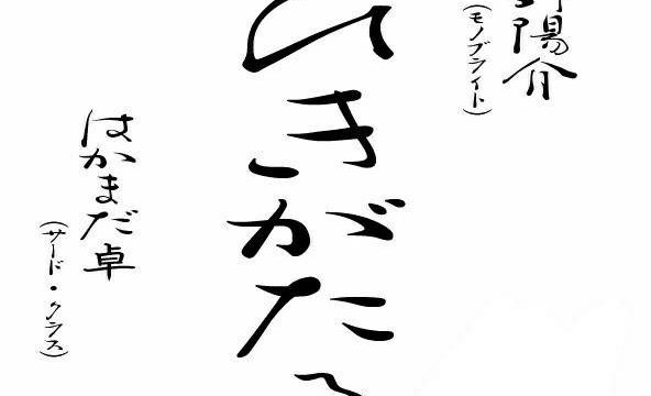 【新春 ひきがたる。】 （人数限定有観客・生配信ライブ)    桃野陽介 / はかまだ卓