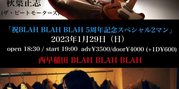 「祝BLAH BLAH BLAH 5周年記念スペシャル2マン」 【出演】 秋葉正志(ザ・ビートモーターズ)、佐々木健太郎(analogfish)