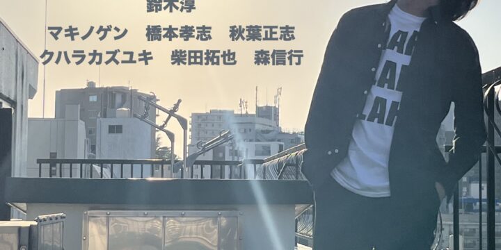 SOLD OUT  “Selfish!! ”   鈴木淳,マキノゲン,橋本孝志,秋葉正志,クハラカズユキ,柴田拓也,森信行