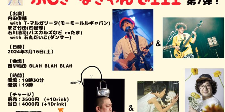 ”内田俊輔のふしぎなきゃんでェェェ 第7弾” 【出演】 内田俊輔 with T-マルガリータ(モーモールルギャバン) /石川浩司(パスカルズなど exたま)with 石丸だいこ/ まさ竹田(四星球)