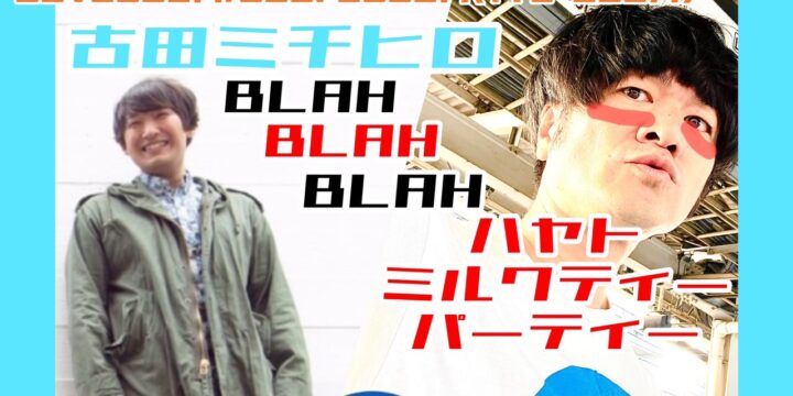 ハミルパ企画vol.08 「NEO MODS CLUV」 【出演】 ハヤトミルクティーパーティー / 古田ミチヒロ